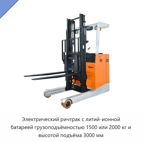 Электрический ричтрак с литий-ионной батареей грузоподъёмностью 1500 или 2000 кг и высотой подъёма 3000 мм