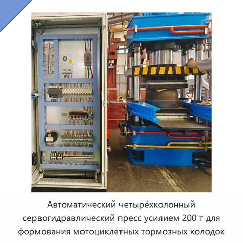 Автоматический четырёхколонный сервогидравлический пресс усилием 200 т для формования мотоциклетных тормозных колодок