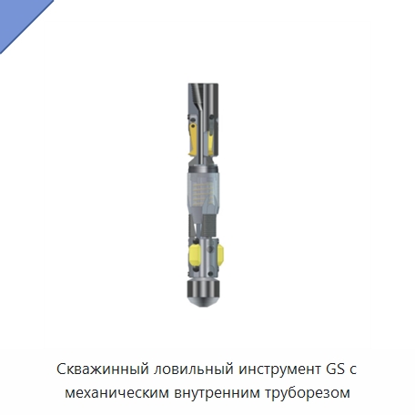 Скважинный ловильный инструмент GS с механическим внутренним труборезом — Нефтепромысловое оборудование