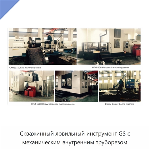 Скважинный ловильный инструмент GS с механическим внутренним труборезом