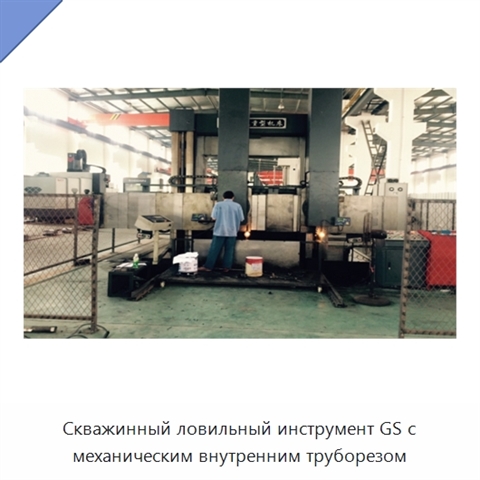 Скважинный ловильный инструмент GS с механическим внутренним труборезом