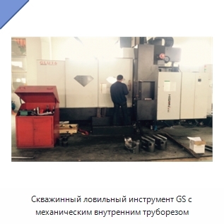 Скважинный ловильный инструмент GS с механическим внутренним труборезом