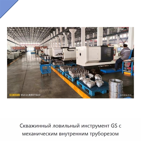Скважинный ловильный инструмент GS с механическим внутренним труборезом