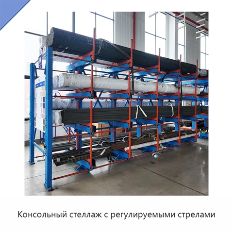 Консольный стеллаж с регулируемыми стрелами