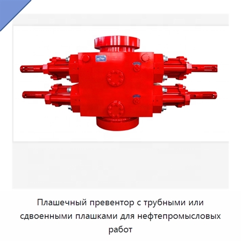 Плашечный превентор с трубными или сдвоенными плашками для нефтепромысловых работ