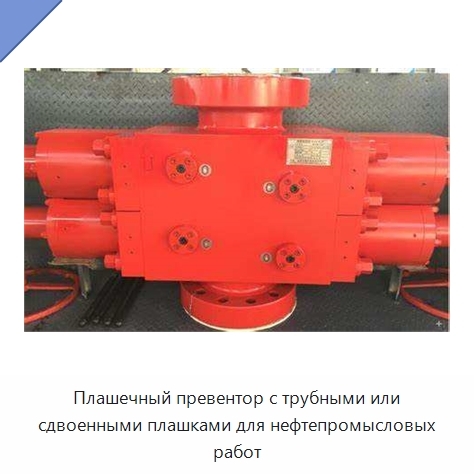 Плашечный превентор с трубными или сдвоенными плашками для нефтепромысловых работ