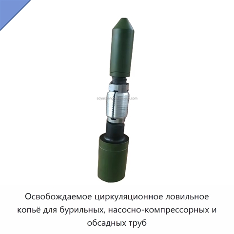 Освобождаемое циркуляционное ловильное копьё для бурильных, насосно-компрессорных и обсадных труб