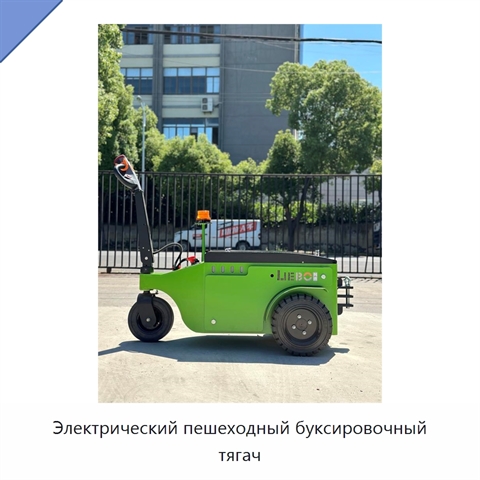 Электрический пешеходный буксировочный тягач