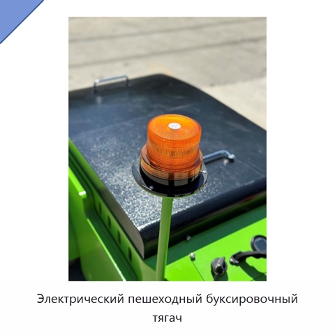 Электрический пешеходный буксировочный тягач