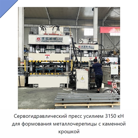 Сервогидравлический пресс усилием 3150 кН для формования металлочерепицы с каменной крошкой