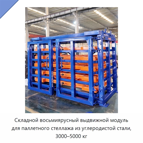 Складной восьмиярусный выдвижной модуль для паллетного стеллажа из углеродистой стали, 3000–5000 кг
