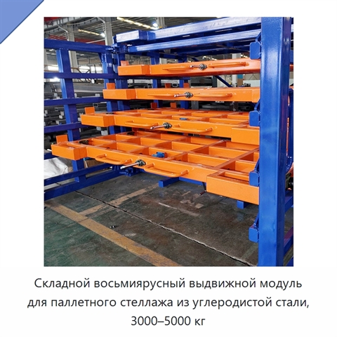 Складной восьмиярусный выдвижной модуль для паллетного стеллажа из углеродистой стали, 3000–5000 кг