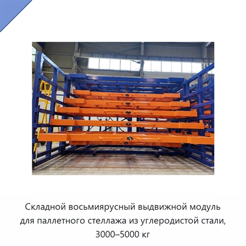 Складной восьмиярусный выдвижной модуль для паллетного стеллажа из углеродистой стали, 3000–5000 кг
