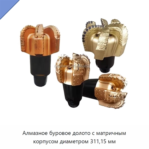 Алмазное буровое долото с матричным корпусом диаметром 311,15 мм
