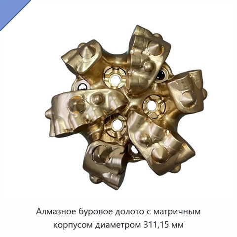 Алмазное буровое долото с матричным корпусом диаметром 311,15 мм