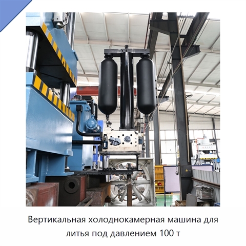Вертикальная холоднокамерная машина для литья под давлением 100 т