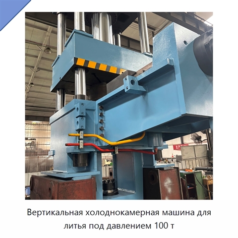 Вертикальная холоднокамерная машина для литья под давлением 100 т