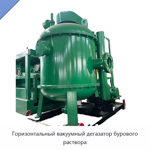 Горизонтальный вакуумный дегазатор бурового раствора