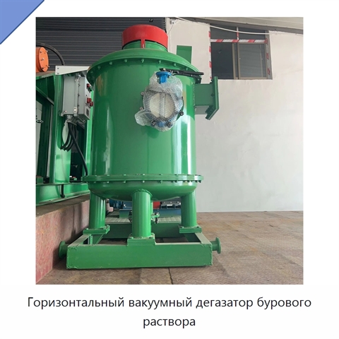 Горизонтальный вакуумный дегазатор бурового раствора
