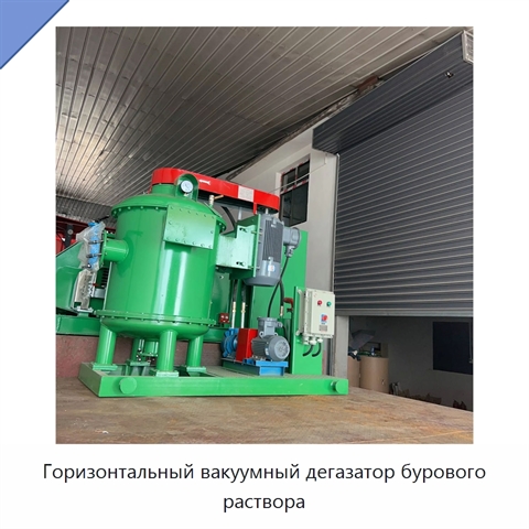 Горизонтальный вакуумный дегазатор бурового раствора