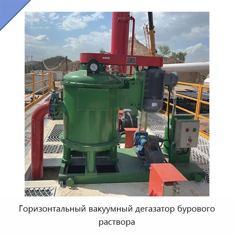 Горизонтальный вакуумный дегазатор бурового раствора