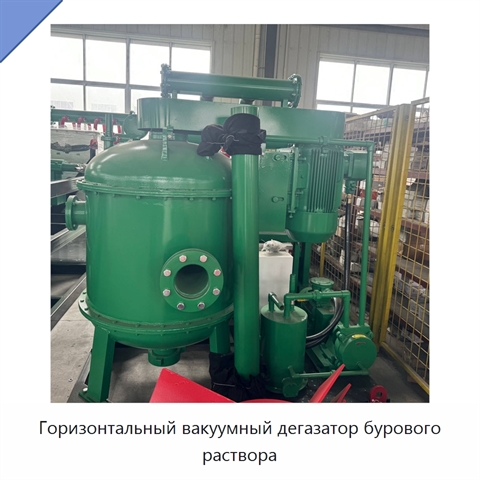 Горизонтальный вакуумный дегазатор бурового раствора