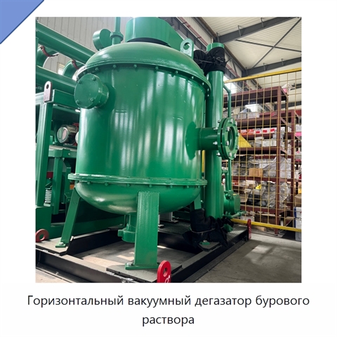 Горизонтальный вакуумный дегазатор бурового раствора