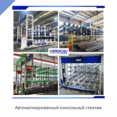 Автоматизированный консольный стеллаж