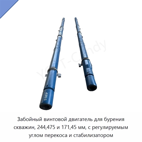 Забойный винтовой двигатель для бурения скважин, 244,475 и 171,45 мм, с регулируемым углом перекоса и стабилизатором