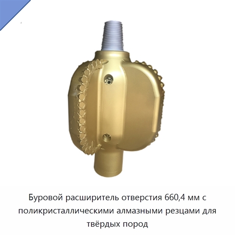 Буровой расширитель отверстия 660,4 мм с поликристаллическими алмазными резцами для твёрдых пород