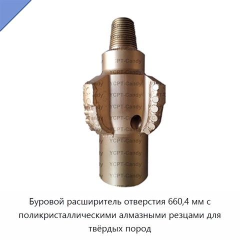 Буровой расширитель отверстия 660,4 мм с поликристаллическими алмазными резцами для твёрдых пород