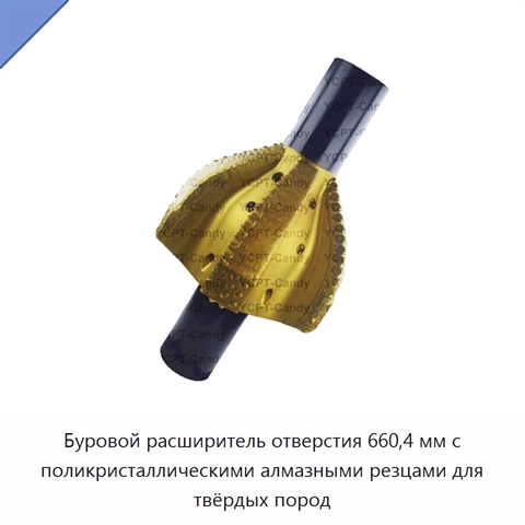 Буровой расширитель отверстия 660,4 мм с поликристаллическими алмазными резцами для твёрдых пород