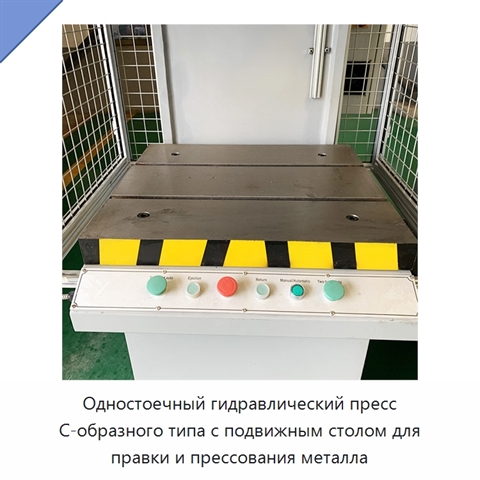 Одностоечный гидравлический пресс С-образного типа с подвижным столом для правки и прессования металла