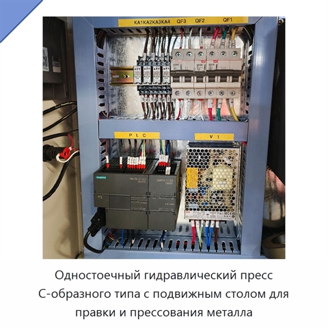 Одностоечный гидравлический пресс С-образного типа с подвижным столом для правки и прессования металла