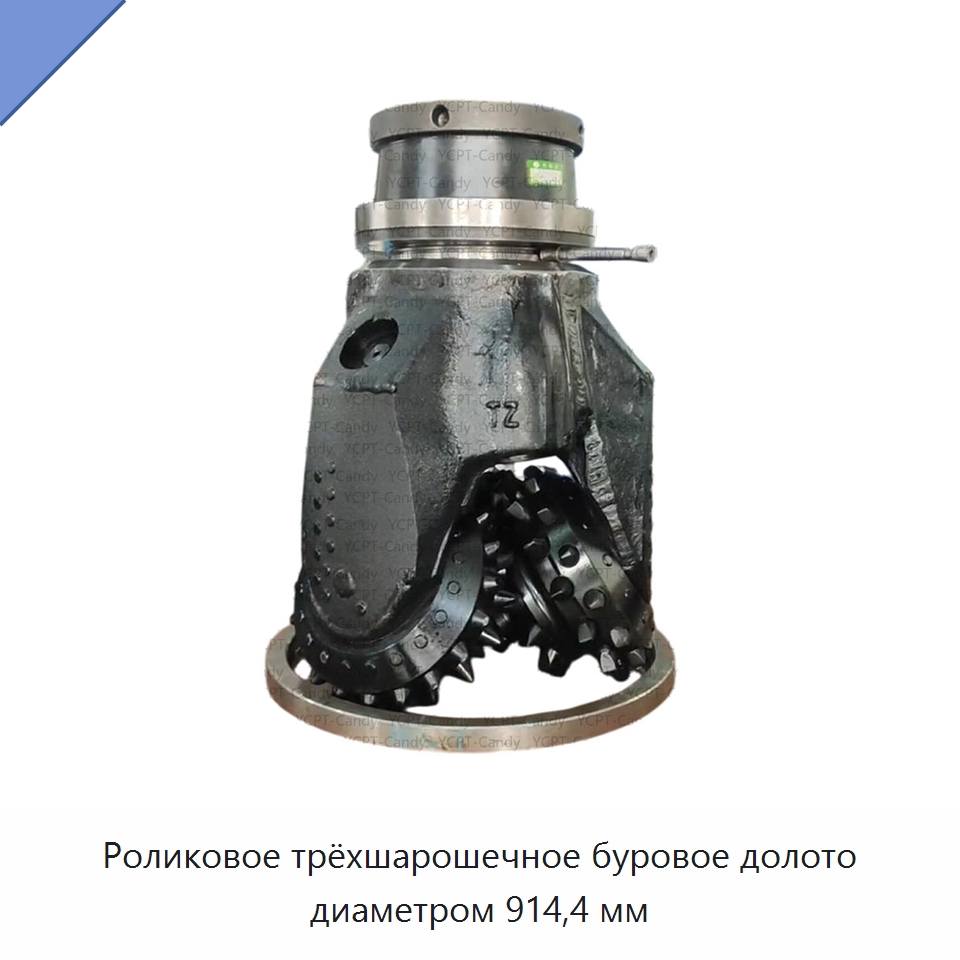 Роликовое трёхшарошечное буровое долото диаметром 914,4 мм — Горнодобывающее оборудование