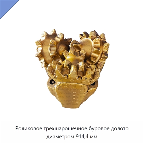 Роликовое трёхшарошечное буровое долото диаметром 914,4 мм