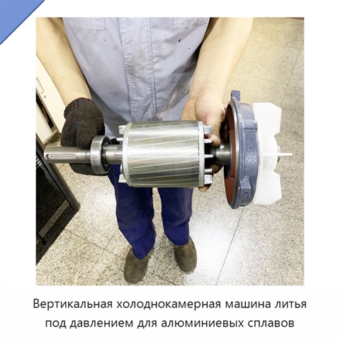 Вертикальная холоднокамерная машина литья под давлением для алюминиевых сплавов