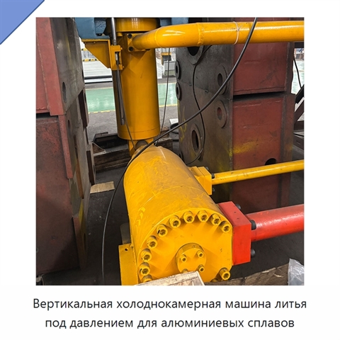 Вертикальная холоднокамерная машина литья под давлением для алюминиевых сплавов