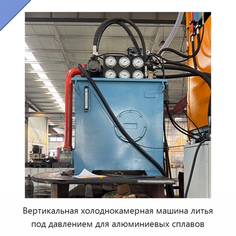 Вертикальная холоднокамерная машина литья под давлением для алюминиевых сплавов