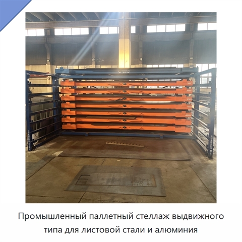 Промышленный паллетный стеллаж выдвижного типа для листовой стали и алюминия