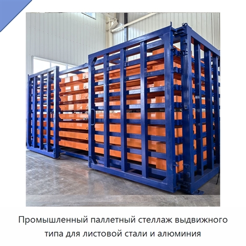 Промышленный паллетный стеллаж выдвижного типа для листовой стали и алюминия