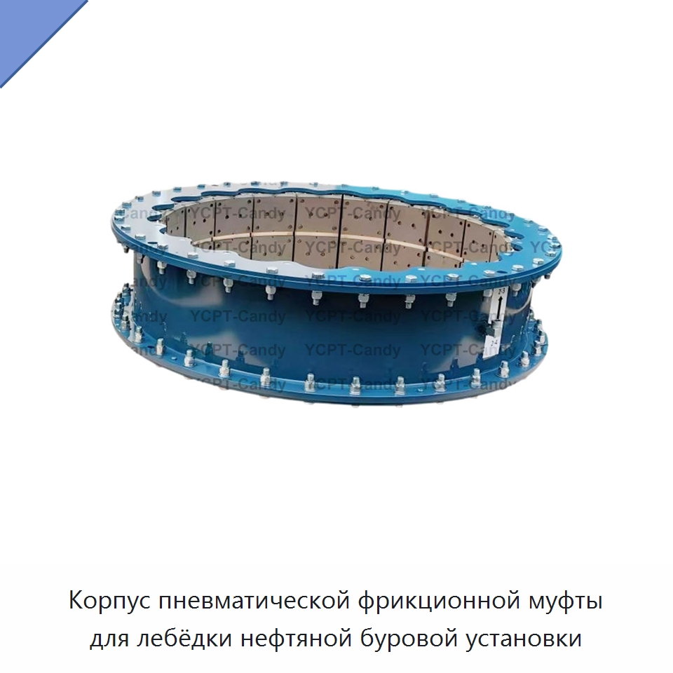 Корпус пневматической фрикционной муфты для лебёдки нефтяной буровой установки — Горнодобывающее оборудование