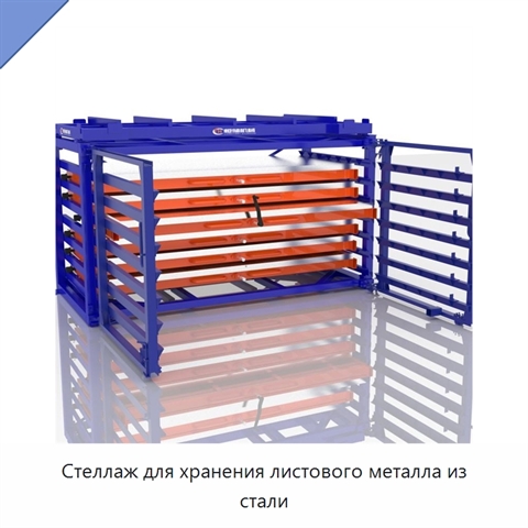 Стеллаж для хранения листового металла из стали