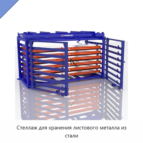 Стеллаж для хранения листового металла из стали