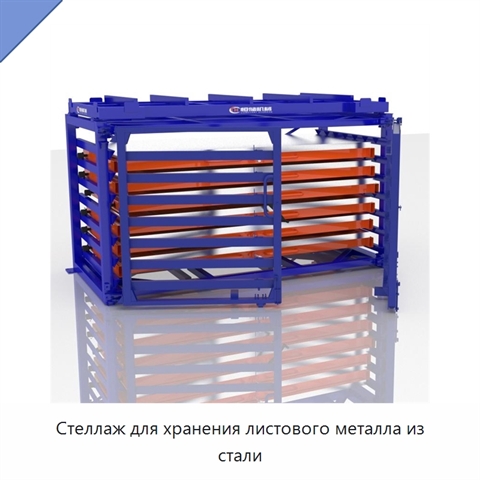 Стеллаж для хранения листового металла из стали