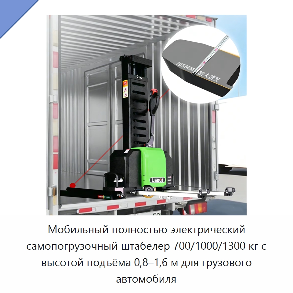 Мобильный полностью электрический самопогрузочный штабелер 700/1000/1300 кг с высотой подъёма 0,8–1,6 м для грузового автомобиля — Вилочные погрузчики
