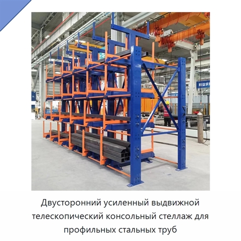 Двусторонний усиленный выдвижной телескопический консольный стеллаж для профильных стальных труб