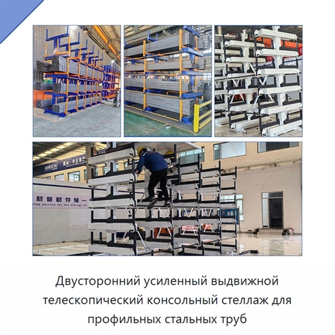 Двусторонний усиленный выдвижной телескопический консольный стеллаж для профильных стальных труб