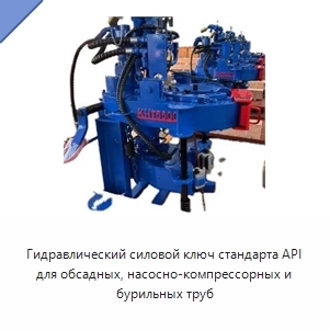 Гидравлический силовой ключ стандарта API для обсадных, насосно-компрессорных и бурильных труб