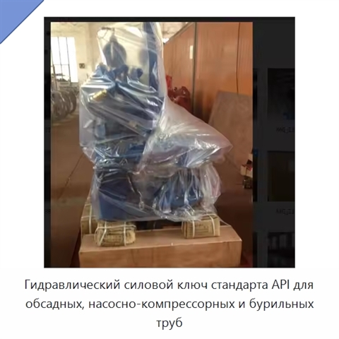 Гидравлический силовой ключ стандарта API для обсадных, насосно-компрессорных и бурильных труб